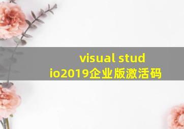 visual studio2019企业版激活码